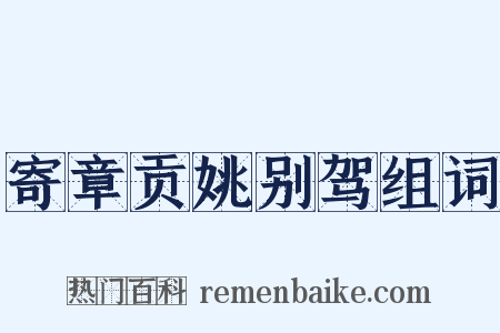 寄章贡姚别驾组词是什么意思的图片